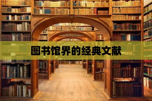 圖書館界的經(jīng)典文獻(xiàn)