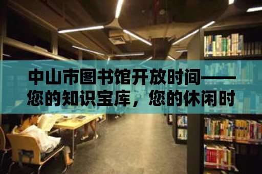 中山市圖書館開放時間——您的知識寶庫，您的休閑時光