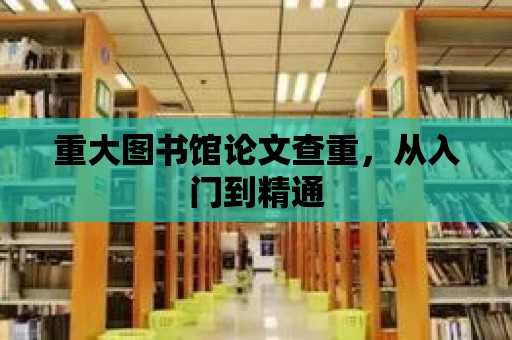 重大圖書館論文查重，從入門到精通