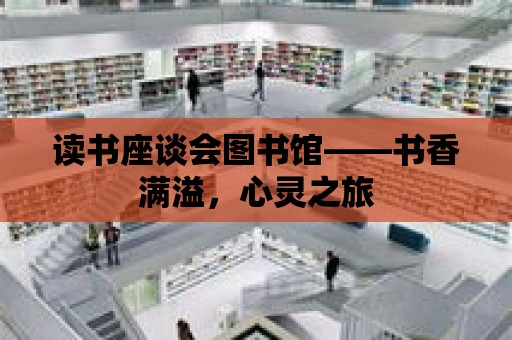 讀書座談會圖書館——書香滿溢，心靈之旅