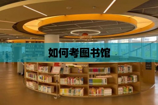 如何考圖書館