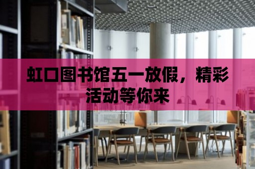 虹口圖書館五一放假，精彩活動等你來