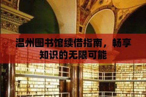 溫州圖書館續(xù)借指南，暢享知識的無限可能