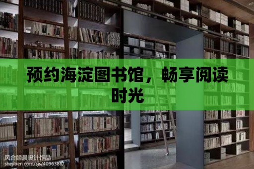 預約海淀圖書館，暢享閱讀時光