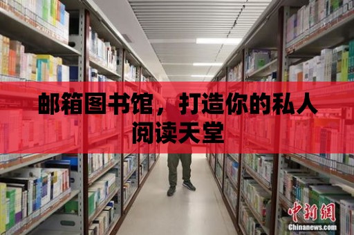 郵箱圖書館，打造你的私人閱讀天堂