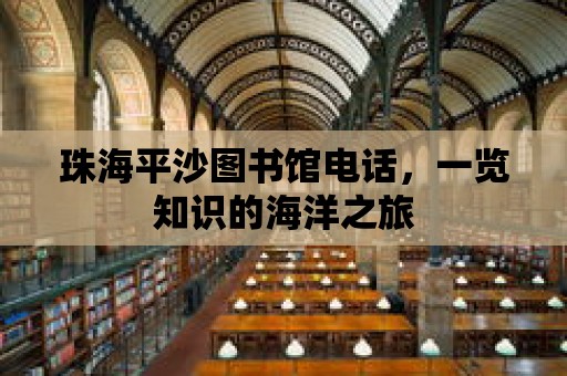 珠海平沙圖書館電話，一覽知識的海洋之旅