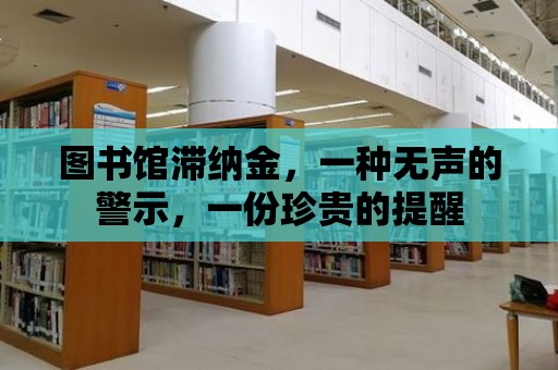 圖書館滯納金，一種無聲的警示，一份珍貴的提醒