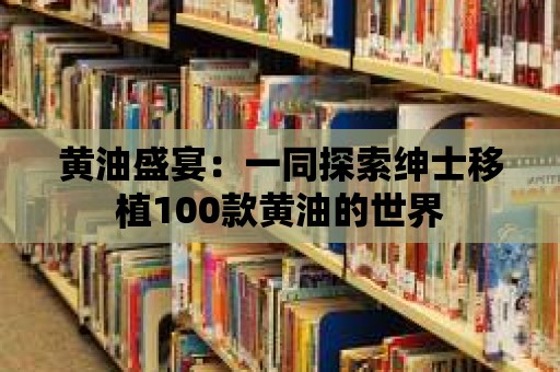 黃油盛宴：一同探索紳士移植100款黃油的世界