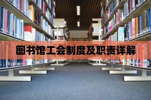 圖書館工會制度及職責(zé)詳解