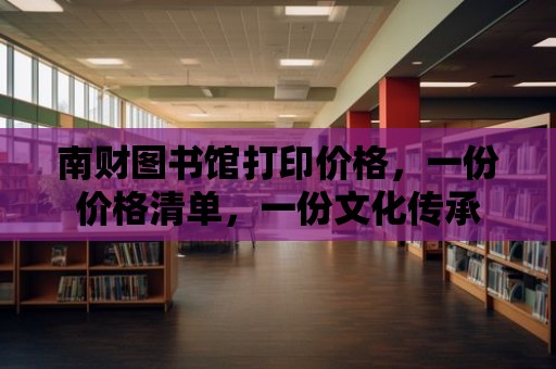 南財圖書館打印價格，一份價格清單，一份文化傳承