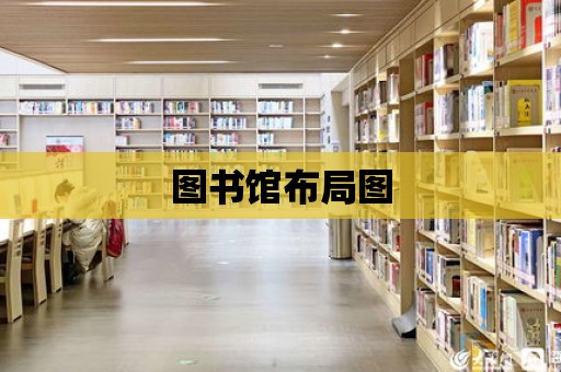 圖書館布局圖