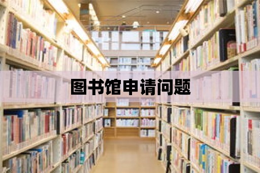 圖書館申請(qǐng)問題