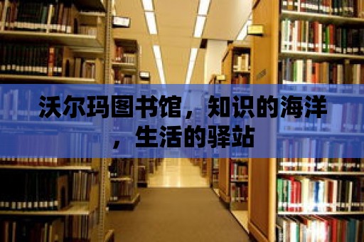 沃爾瑪圖書館，知識的海洋，生活的驛站