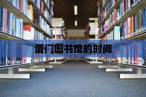 廈門圖書館的時(shí)間