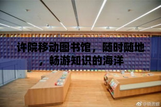 許院移動圖書館，隨時隨地，暢游知識的海洋