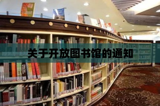 關(guān)于開放圖書館的通知