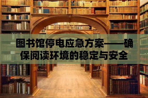 圖書(shū)館停電應(yīng)急方案——確保閱讀環(huán)境的穩(wěn)定與安全