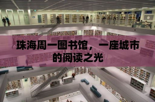 珠海周一圖書館，一座城市的閱讀之光