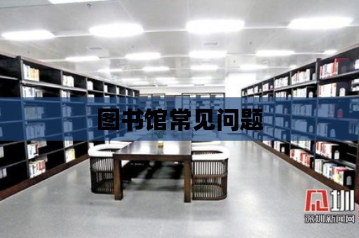 圖書館常見問題