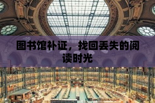 圖書館補證，找回丟失的閱讀時光