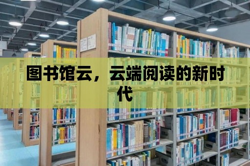 圖書館云，云端閱讀的新時代