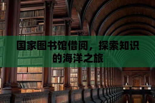 國家圖書館借閱，探索知識的海洋之旅