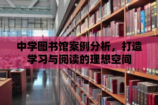 中學圖書館案例分析，打造學習與閱讀的理想空間