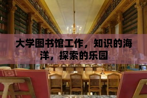 大學圖書館工作，知識的海洋，探索的樂園