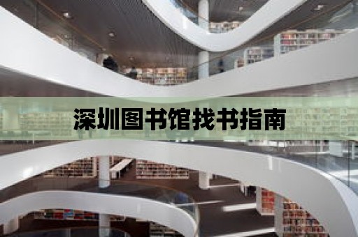 深圳圖書館找書指南