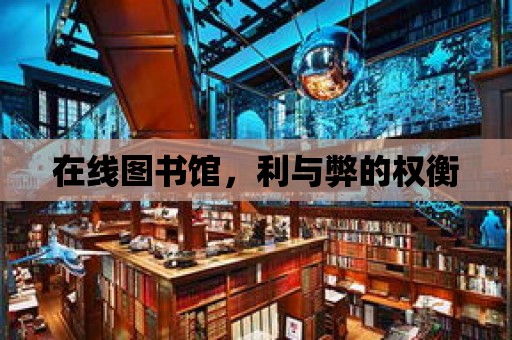 在線圖書館，利與弊的權衡