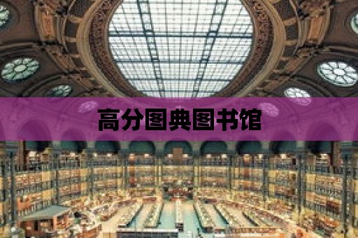 高分圖典圖書館