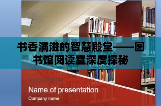 書香滿溢的智慧殿堂——圖書館閱讀室深度探秘