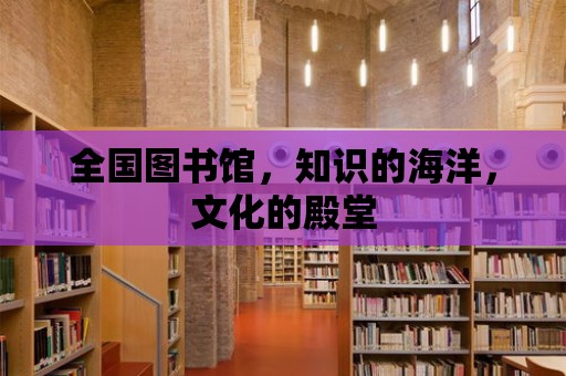 全國圖書館，知識的海洋，文化的殿堂