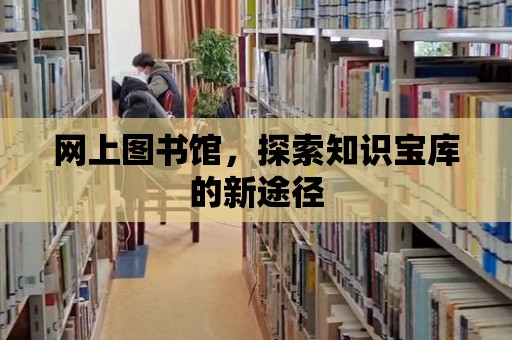 網上圖書館，探索知識寶庫的新途徑