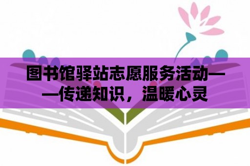 圖書館驛站志愿服務(wù)活動(dòng)——傳遞知識(shí)，溫暖心靈