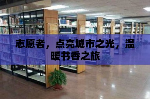 志愿者，點亮城市之光，溫暖書香之旅