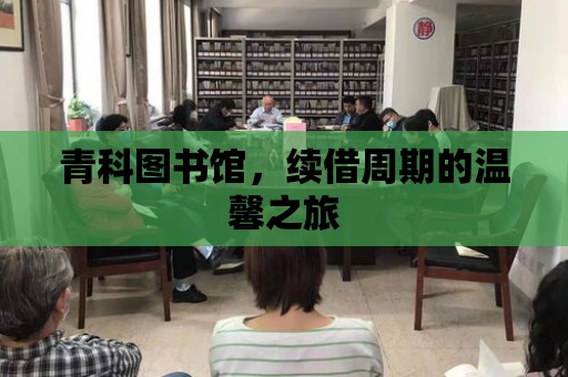 青科圖書館，續(xù)借周期的溫馨之旅