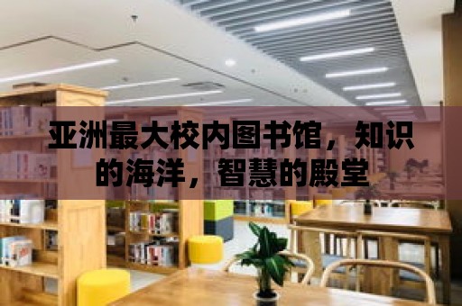 亞洲最大校內(nèi)圖書館，知識的海洋，智慧的殿堂