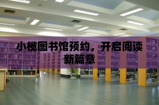 小欖圖書館預約，開啟閱讀新篇章