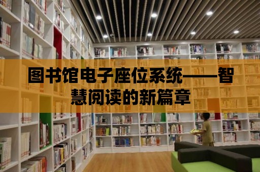 圖書館電子座位系統——智慧閱讀的新篇章