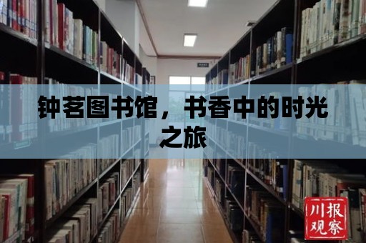 鐘茗圖書館，書香中的時光之旅