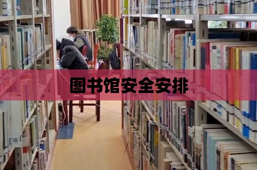 圖書館安全安排