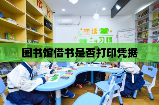 圖書館借書是否打印憑據