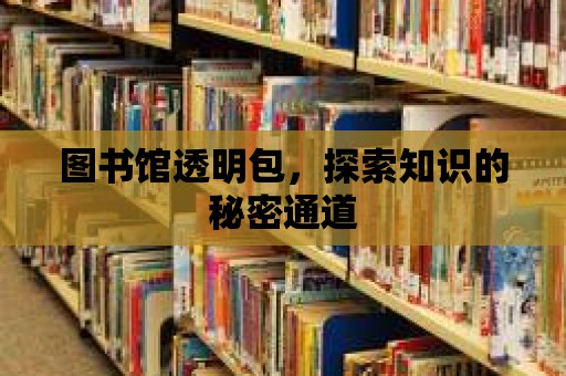 圖書館透明包，探索知識的秘密通道