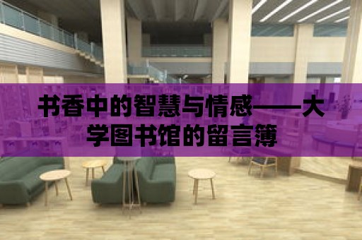 書香中的智慧與情感——大學圖書館的留言簿