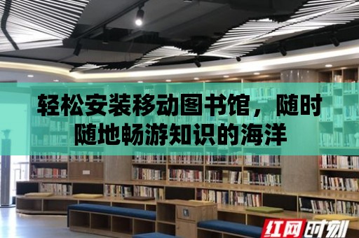 輕松安裝移動圖書館，隨時隨地暢游知識的海洋