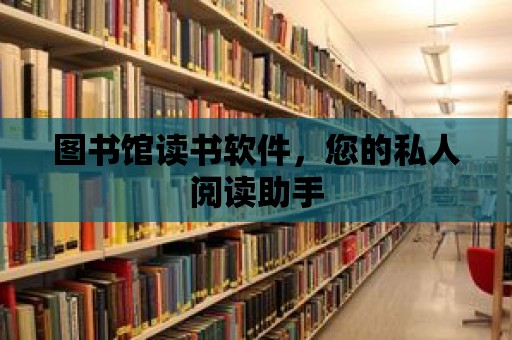 圖書(shū)館讀書(shū)軟件，您的私人閱讀助手