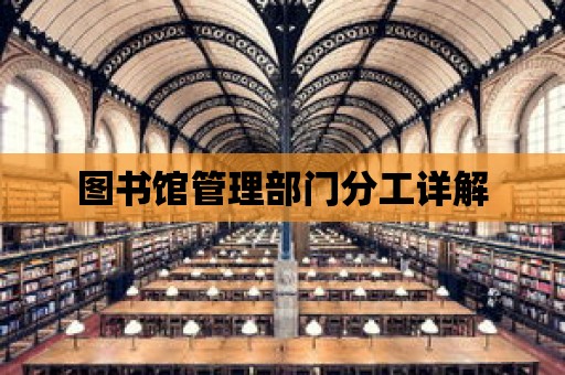 圖書館管理部門分工詳解