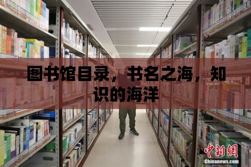 圖書館目錄，書名之海，知識的海洋