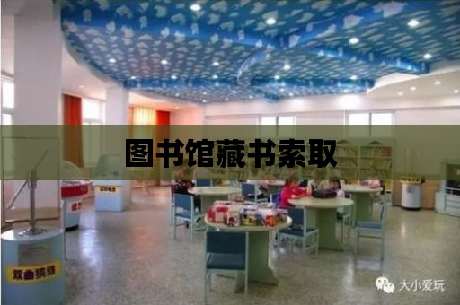 圖書館藏書索取